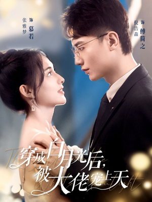 穿成白月光后，被大佬宠上天（90集）精彩短剧看全集