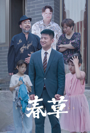 春草（34集）大结局完美收官