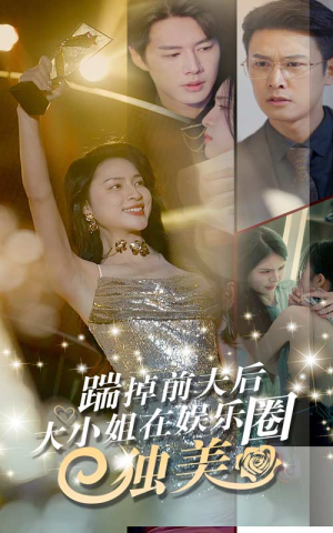 踹掉前夫后，大小姐在娱乐圈独美（80集）在哪个平台看好