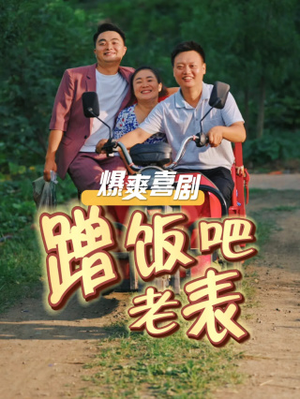 蹭饭吧老表（20集）好看短剧抢先看