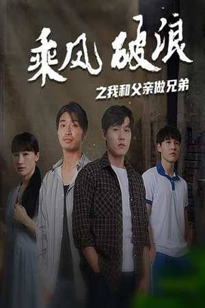 乘风破浪之我和父亲做兄弟（60集）一口气追完短剧