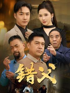 错父（80集）解说
