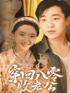 穿回八零收老公（78集）全剧免费观看