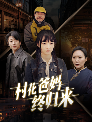 村花爸妈终归来（42集）短剧热播抢先看