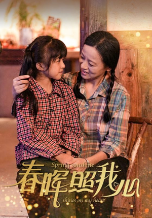 春晖照我心（40集）短剧上头又好看