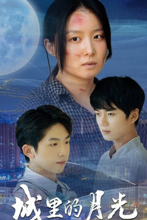 城里的月光（46集）女主谁演的