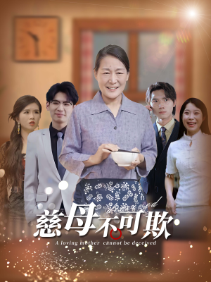 慈母不可欺（78集）独家内容免费看