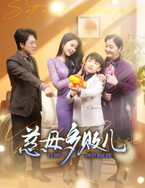 以身作则（30集）热门短剧又来了