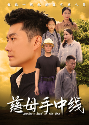 慈母手中线（60集）男主角是谁