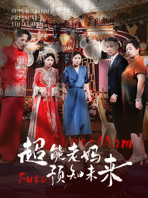 超能老妈预知未来（60集）在线看到大结局