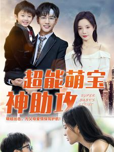 超能萌宝神助攻（79集）迅雷网盘观看