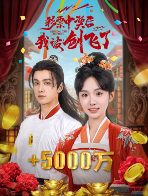 彩票中奖后我被创飞了（58集）高清画质免费看