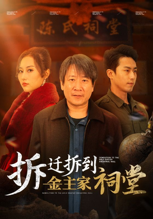 拆迁拆到金主家祠堂（41集）番茄免费短剧