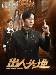 出人头地（108集）解说