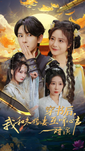穿书后，我和未婚妻互听心声对演（80集）热门短剧抢先