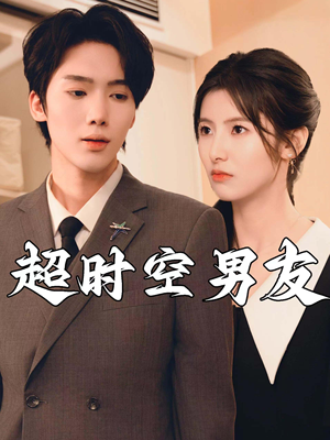 超时空男友（93集）女主角是谁