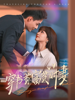 穿书首富贫时妻（92集）热门短剧看不停