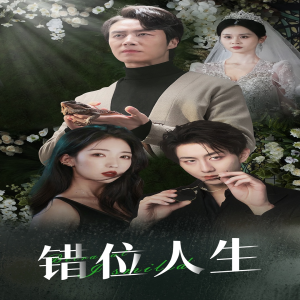 错位人生（33集）恋爱短剧分享