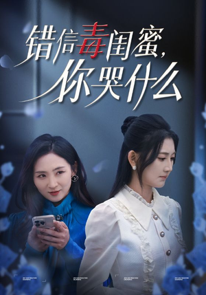 错信毒闺蜜，你哭什么（42集）短剧太好看