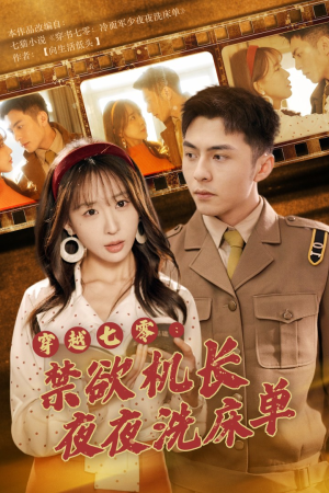 穿越七零：禁欲机长夜夜洗床单（50集）免费看短剧