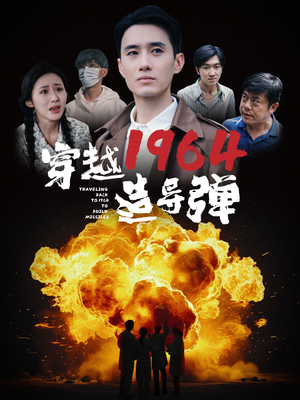 穿越1964造导弹（61集）热门短剧又来了