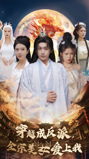 穿越成反派，全宗美女爱上我（60集）小短剧抢先看