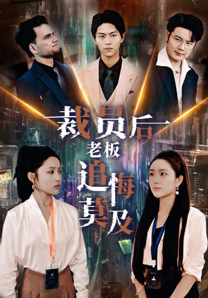 裁员后老板后悔莫及（34集）热门短剧看不停