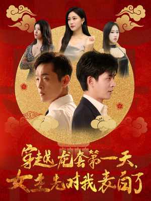 穿越龙套第一天，女主先对我表白了（54集）1-102集