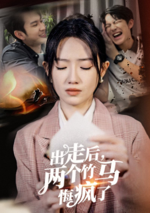 出走后，两个竹马悔疯了（50集）短剧解说热门