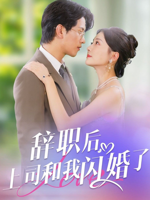 辞职后，上司和我闪婚了（71集）大结局一气呵成