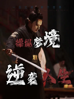 操纵梦境逆袭人生（80集）精彩短剧分享。