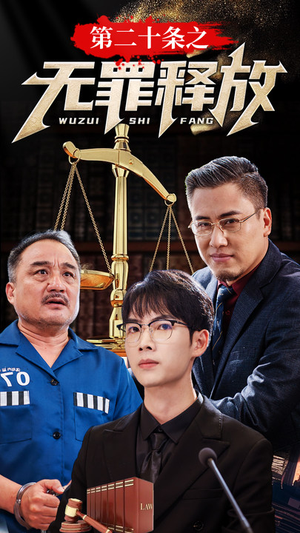 第二十条之无罪释放（76集）精彩短剧热播中