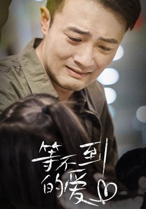 等不到的爱（40集）精彩短剧抢先看