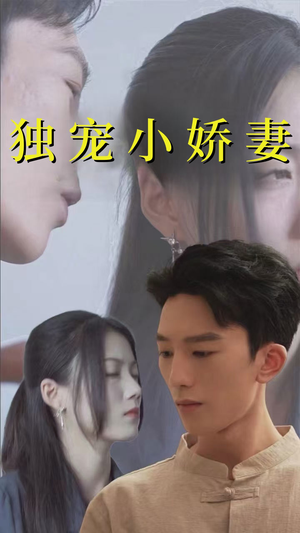 独宠小娇妻（101集）火爆短剧抢先看