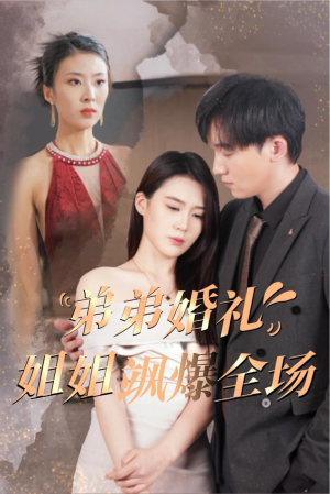 弟弟婚礼姐姐飒爆全场（60集）短剧全集完整版