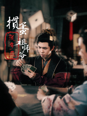 捣蛋祖师爷张多乐（30集）高分佳作免费看