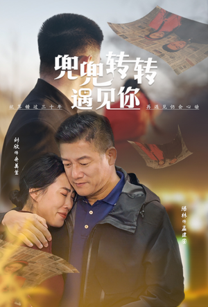 兜兜转转遇见你（65集）精彩短剧分享。