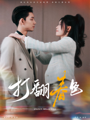 打翻春色（99集）零花钱看整部剧