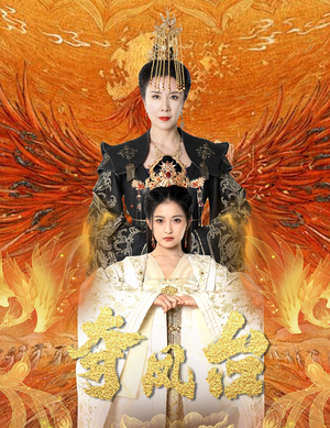 霓凰传（49集）火爆短剧抢先看