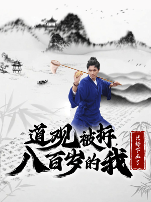 道观被拆，八百岁的我只好下山了（75集）最新热门短剧