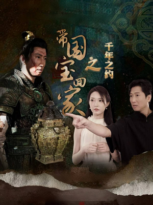 带国宝回家之千年之约（80集）在哪看是免费的