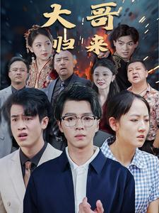 大哥归来（56集）完整版