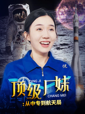 顶级厂妹：从中专到航天局（40集）太好看了短剧