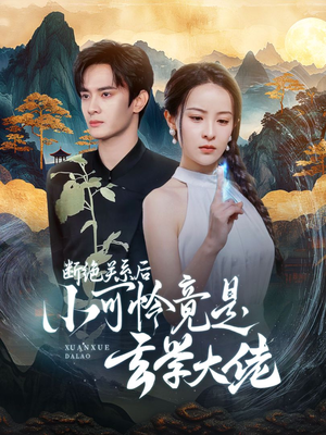 断绝关系后小可怜竟是玄学大佬（74集）火热短剧抢先看