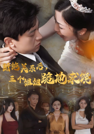 断绝关系后，三个姐姐跪地求饶（77集）1-102集