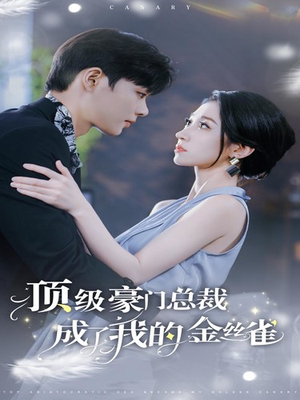 顶级豪门总裁成了我的金丝雀（85集）全网独播免费看