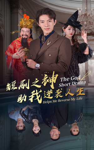 短剧之神助我逆袭人生（33集）一起追短剧