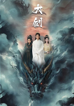 大剑（71集）集免费看短剧