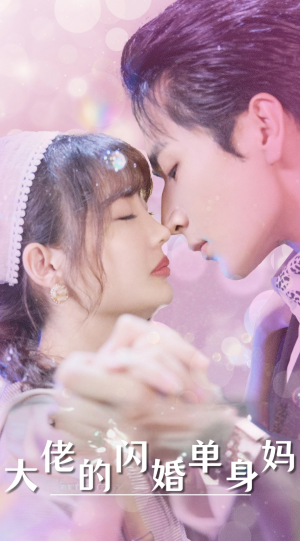 大佬的闪婚单身妈（80集）百度在线观看