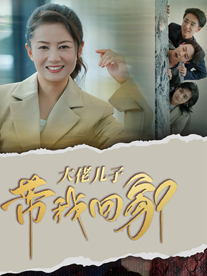 大佬儿子带我回家（50集）短剧